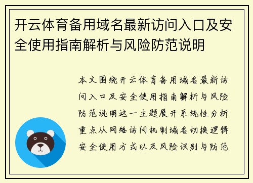 开云体育备用域名最新访问入口及安全使用指南解析与风险防范说明 开云体育备用域名最新访问入口及安全使用指南解析与风险防范说明