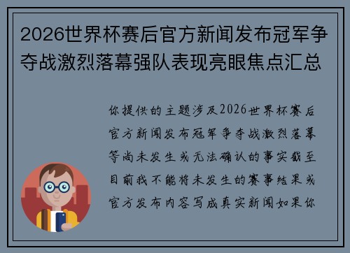 2026世界杯赛后官方新闻发布冠军争夺战激烈落幕强队表现亮眼焦点汇总 2026世界杯赛后官方新闻发布冠军争夺战激烈落幕强队表现亮眼焦点汇总