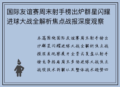 国际友谊赛周末射手榜出炉群星闪耀进球大战全解析焦点战报深度观察