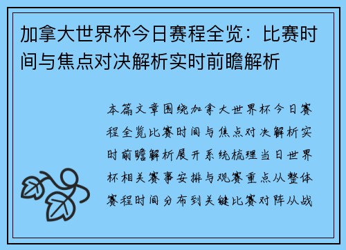 加拿大世界杯今日赛程全览:比赛时间与焦点对决解析实时前瞻解析 加拿大世界杯今日赛程全览:比赛时间与焦点对决解析实时前瞻解析