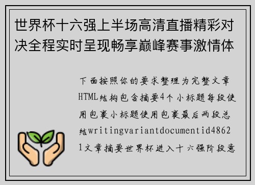 世界杯十六强上半场高清直播精彩对决全程实时呈现畅享巅峰赛事激情体验 世界杯十六强上半场高清直播精彩对决全程实时呈现畅享巅峰赛事激情体验
