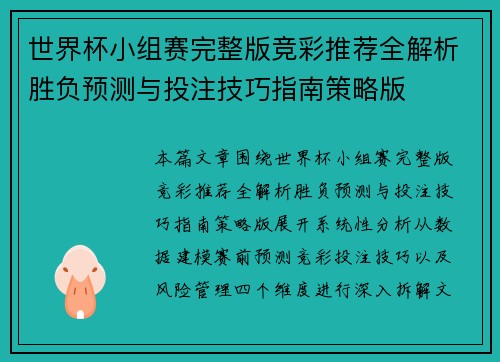 世界杯小组赛完整版竞彩推荐全解析胜负预测与投注技巧指南策略版 世界杯小组赛完整版竞彩推荐全解析胜负预测与投注技巧指南策略版