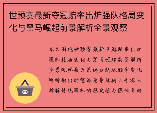 世预赛最新夺冠赔率出炉强队格局变化与黑马崛起前景解析全景观察 世预赛最新夺冠赔率出炉强队格局变化与黑马崛起前景解析全景观察