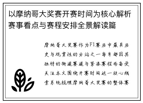 以摩纳哥大奖赛开赛时间为核心解析赛事看点与赛程安排全景解读篇 以摩纳哥大奖赛开赛时间为核心解析赛事看点与赛程安排全景解读篇