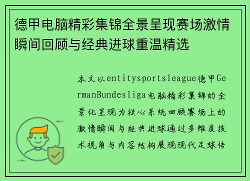 德甲电脑精彩集锦全景呈现赛场激情瞬间回顾与经典进球重温精选 德甲电脑精彩集锦全景呈现赛场激情瞬间回顾与经典进球重温精选