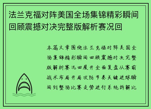 法兰克福对阵美国全场集锦精彩瞬间回顾震撼对决完整版解析赛况回 法兰克福对阵美国全场集锦精彩瞬间回顾震撼对决完整版解析赛况回