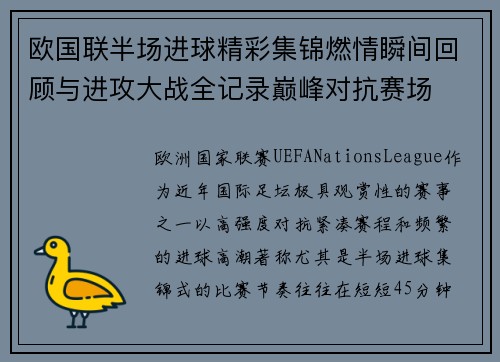 欧国联半场进球精彩集锦燃情瞬间回顾与进攻大战全记录巅峰对抗赛场