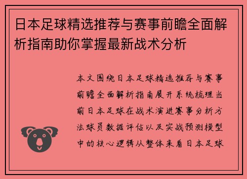 日本足球精选推荐与赛事前瞻全面解析指南助你掌握最新战术分析 日本足球精选推荐与赛事前瞻全面解析指南助你掌握最新战术分析