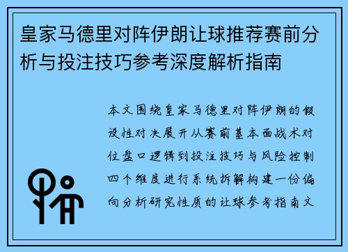 皇家马德里对阵伊朗让球推荐赛前分析与投注技巧参考深度解析指南 皇家马德里对阵伊朗让球推荐赛前分析与投注技巧参考深度解析指南