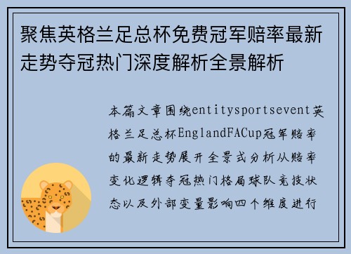 聚焦英格兰足总杯免费冠军赔率最新走势夺冠热门深度解析全景解析 聚焦英格兰足总杯免费冠军赔率最新走势夺冠热门深度解析全景解析