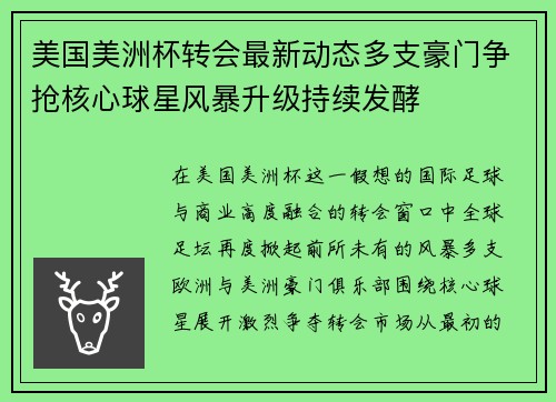 美国美洲杯转会最新动态多支豪门争抢核心球星风暴升级持续发酵 美国美洲杯转会最新动态多支豪门争抢核心球星风暴升级持续发酵