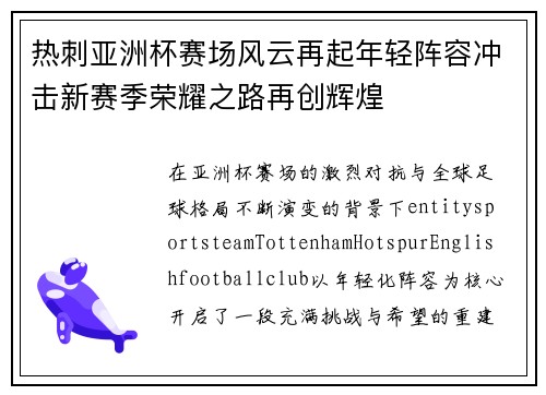热刺亚洲杯赛场风云再起年轻阵容冲击新赛季荣耀之路再创辉煌