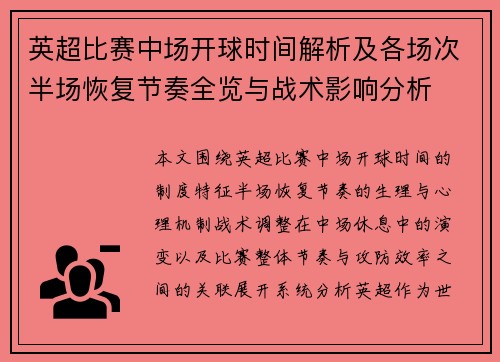 英超比赛中场开球时间解析及各场次半场恢复节奏全览与战术影响分析