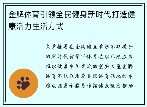 金牌体育引领全民健身新时代打造健康活力生活方式 金牌体育引领全民健身新时代打造健康活力生活方式