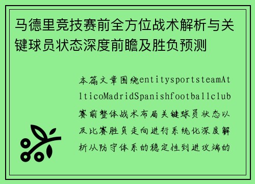 马德里竞技赛前全方位战术解析与关键球员状态深度前瞻及胜负预测 马德里竞技赛前全方位战术解析与关键球员状态深度前瞻及胜负预测