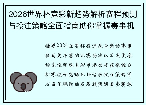 2026世界杯竞彩新趋势解析赛程预测与投注策略全面指南助你掌握赛事机会