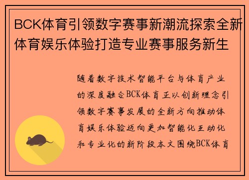 BCK体育引领数字赛事新潮流探索全新体育娱乐体验打造专业赛事服务新生态 BCK体育引领数字赛事新潮流探索全新体育娱乐体验打造专业赛事服务新生态