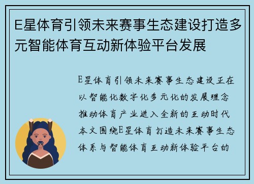 E星体育引领未来赛事生态建设打造多元智能体育互动新体验平台发展 E星体育引领未来赛事生态建设打造多元智能体育互动新体验平台发展