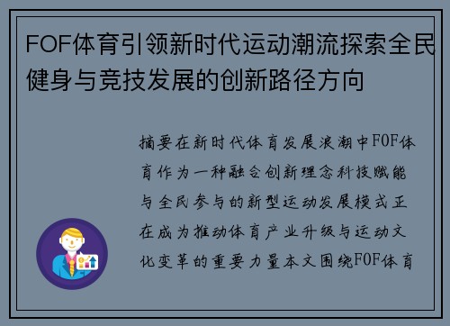 FOF体育引领新时代运动潮流探索全民健身与竞技发展的创新路径方向 FOF体育引领新时代运动潮流探索全民健身与竞技发展的创新路径方向