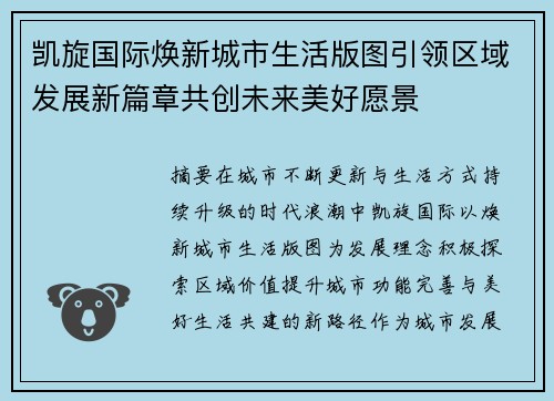 凯旋国际焕新城市生活版图引领区域发展新篇章共创未来美好愿景 凯旋国际焕新城市生活版图引领区域发展新篇章共创未来美好愿景