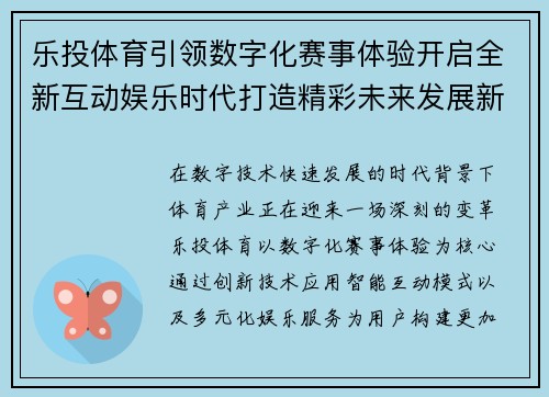 乐投体育引领数字化赛事体验开启全新互动娱乐时代打造精彩未来发展新篇章