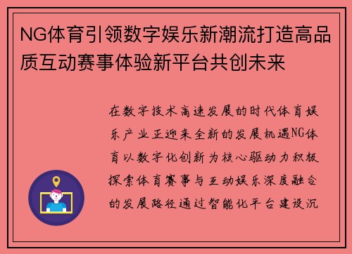 NG体育引领数字娱乐新潮流打造高品质互动赛事体验新平台共创未来 NG体育引领数字娱乐新潮流打造高品质互动赛事体验新平台共创未来
