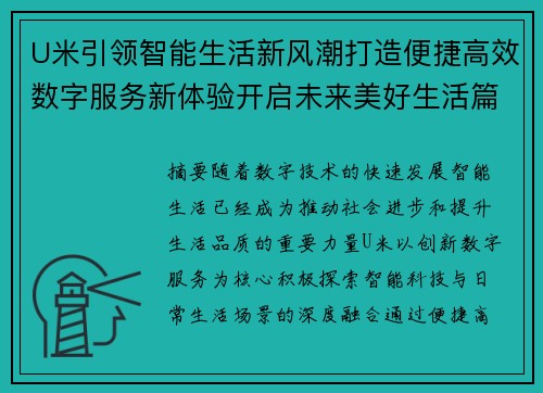 U米引领智能生活新风潮打造便捷高效数字服务新体验开启未来美好生活篇章 U米引领智能生活新风潮打造便捷高效数字服务新体验开启未来美好生活篇章