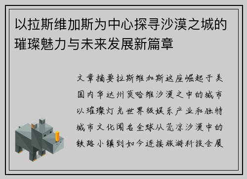 以拉斯维加斯为中心探寻沙漠之城的璀璨魅力与未来发展新篇章 以拉斯维加斯为中心探寻沙漠之城的璀璨魅力与未来发展新篇章