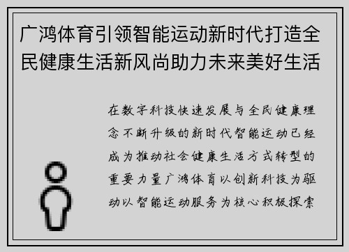 广鸿体育引领智能运动新时代打造全民健康生活新风尚助力未来美好生活 广鸿体育引领智能运动新时代打造全民健康生活新风尚助力未来美好生活