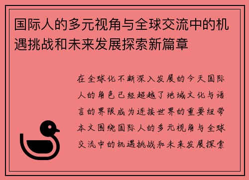 国际人的多元视角与全球交流中的机遇挑战和未来发展探索新篇章