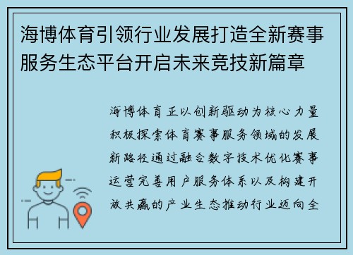 海博体育引领行业发展打造全新赛事服务生态平台开启未来竞技新篇章 海博体育引领行业发展打造全新赛事服务生态平台开启未来竞技新篇章