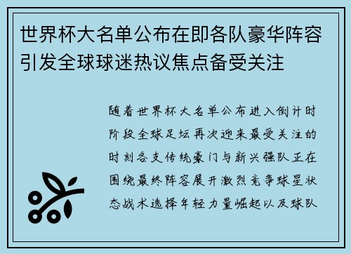 世界杯大名单公布在即各队豪华阵容引发全球球迷热议焦点备受关注