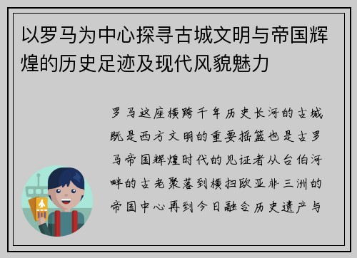 以罗马为中心探寻古城文明与帝国辉煌的历史足迹及现代风貌魅力