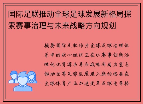 国际足联推动全球足球发展新格局探索赛事治理与未来战略方向规划
