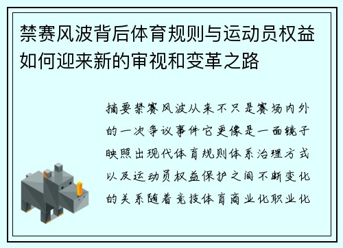 禁赛风波背后体育规则与运动员权益如何迎来新的审视和变革之路