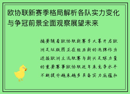 欧协联新赛季格局解析各队实力变化与争冠前景全面观察展望未来