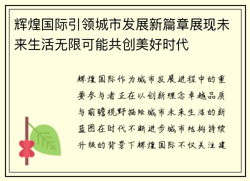 辉煌国际引领城市发展新篇章展现未来生活无限可能共创美好时代