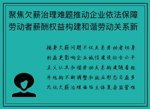 聚焦欠薪治理难题推动企业依法保障劳动者薪酬权益构建和谐劳动关系新格局