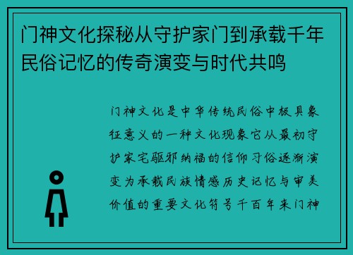 门神文化探秘从守护家门到承载千年民俗记忆的传奇演变与时代共鸣