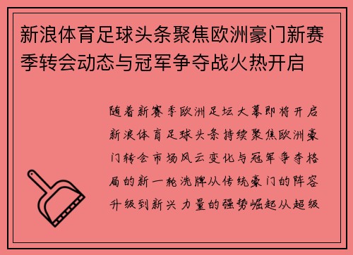 新浪体育足球头条聚焦欧洲豪门新赛季转会动态与冠军争夺战火热开启