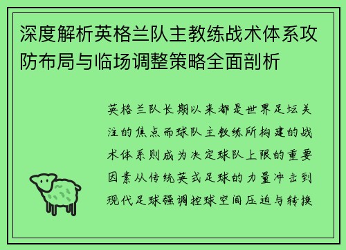 深度解析英格兰队主教练战术体系攻防布局与临场调整策略全面剖析