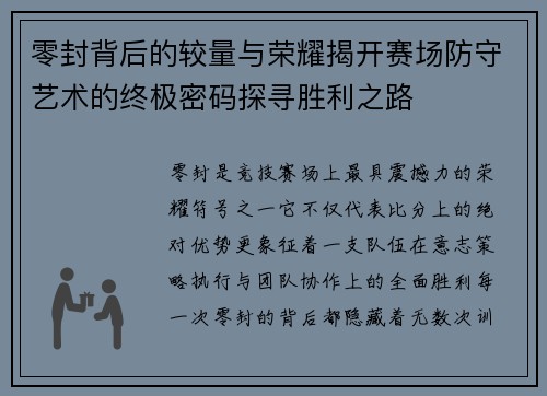 零封背后的较量与荣耀揭开赛场防守艺术的终极密码探寻胜利之路