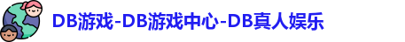 DB游戏